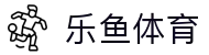 乐鱼体育 - LEYU SPORTS官方网站赛事中心 - 腾讯